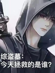 综盗墓今天拯救的是谁