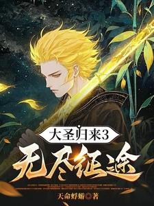 大圣归来无限版开服3天300万战力