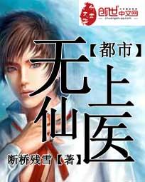 都市无上仙医夏文杰全文免费阅读