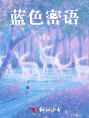 蓝色的密码