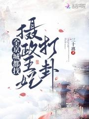 全京城都盼着楚王妃失宠全文免费阅读