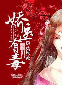 娇医有毒 莫风流