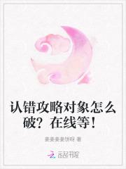 认错攻略对象后和男配he了格格党