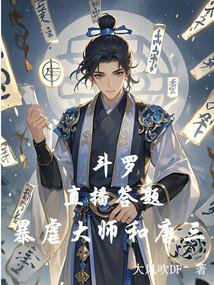 暴虐大师和唐三作者大风吹DF