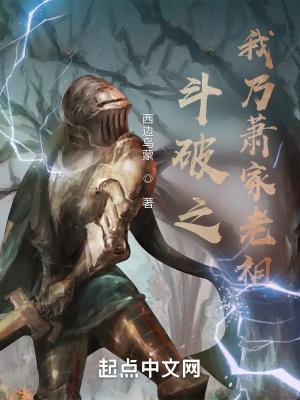 斗破之我乃萧家老祖听书