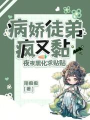 病娇徒弟gl