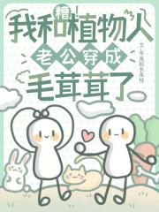 跟植物人老公结婚的日子