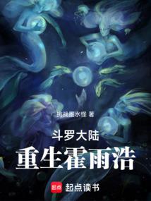 斗罗大陆重生霍雨浩她们都图谋不轨吗