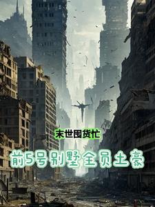 重生末世前开局囤百亿物资苟住全文阅读