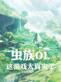 虫族alone