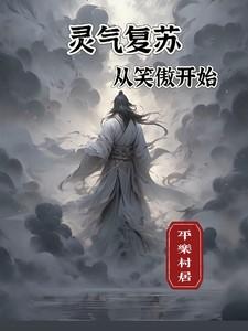 灵气复苏从笑傲江湖开始