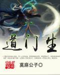 道门生TXT电子书