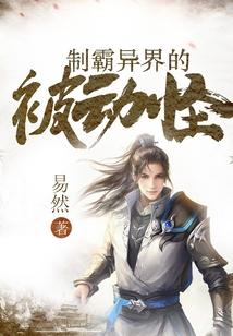 制霸异界的被动怪免费