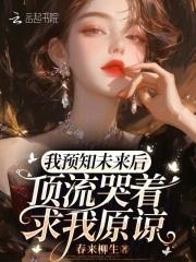 我能预知未来的