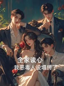 我全家人设都崩塌了