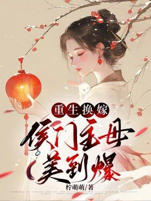 侯门重生女配