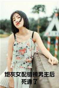 炮灰女配错撩男主后死遁了书评