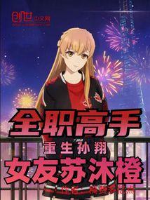 全职高手孙翔