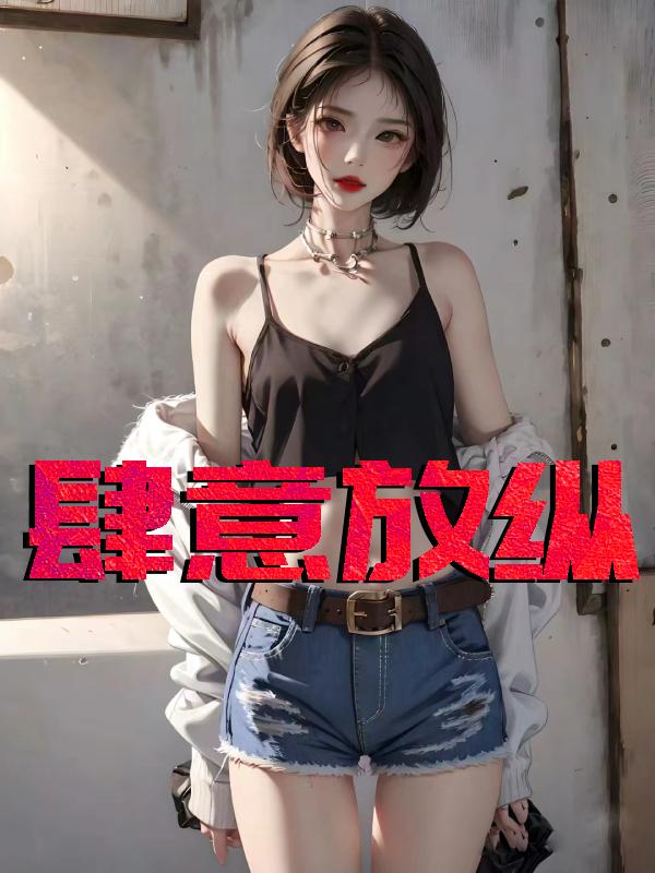 肆意放任