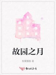故园之恋