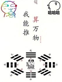 我能推演万物