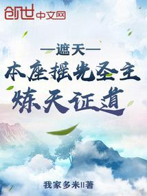 炼天证道最