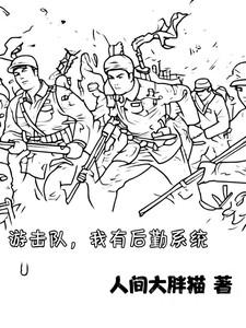 给我找游击队