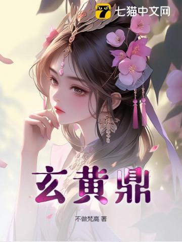 玄黄鼎 第5章