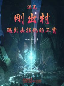 洪荒我瑶池太子普渡苦难女仙