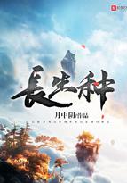 长生种境界划分