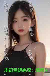 女主宋初