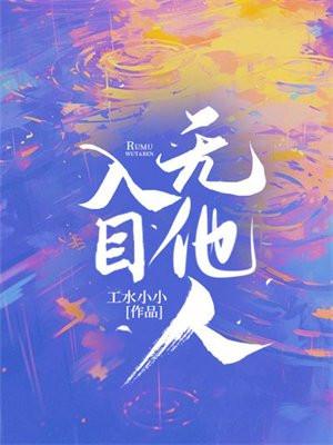入目无他人四下皆是你下一句怎么接