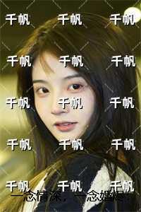 一念情深一念劫全文免费阅读