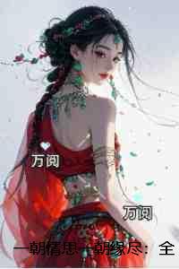 一朝一祈