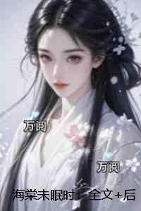 海棠未眠是啥意思