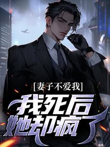 妻子不爱我36回