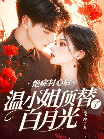 绝症封心后温小姐顶替了白月光免费阅读
