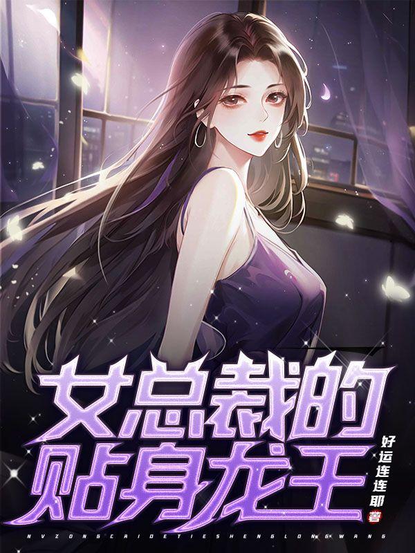 女总裁的贴身强兵