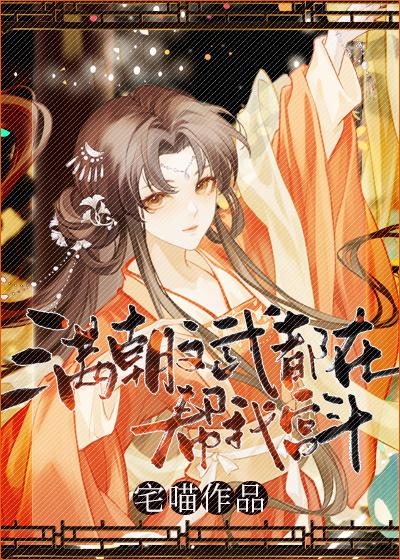 满朝文武都在帮我宫斗微盘