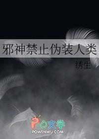 邪神禁止伪装人类笔趣阁第60