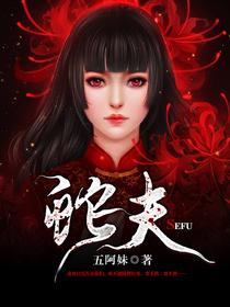 蛇夫难缠免费阅读