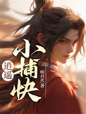 逍遥小捕快txt奇书网