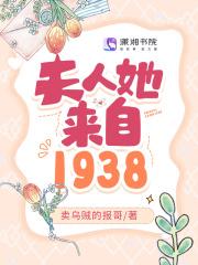 夫人她来自1938最新章节