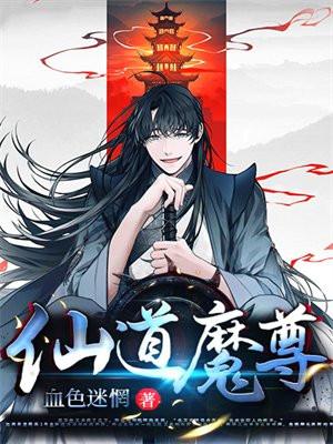 仙道魔尊 血色迷惘