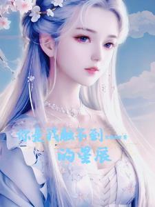宝宝你是我的星辰