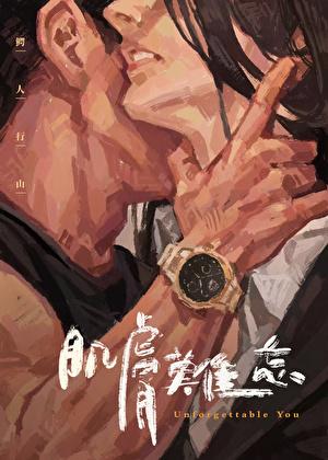 肌肤难忘作者 鳄人行山