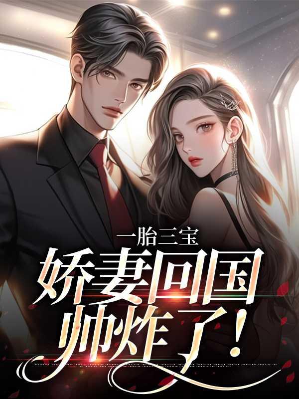 总裁娇妻带崽跑
