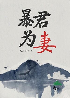 暴君为妻 第132章-第九中文网手机版