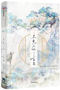 不见上仙三百年漫画免费观看