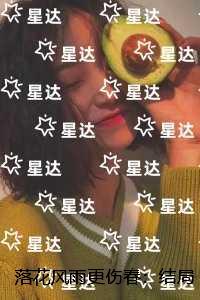 落花风雨更伤春啥意思